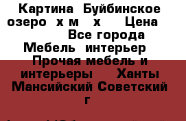 	 Картина.“Буйбинское озеро“ х.м.40х50 › Цена ­ 7 000 - Все города Мебель, интерьер » Прочая мебель и интерьеры   . Ханты-Мансийский,Советский г.